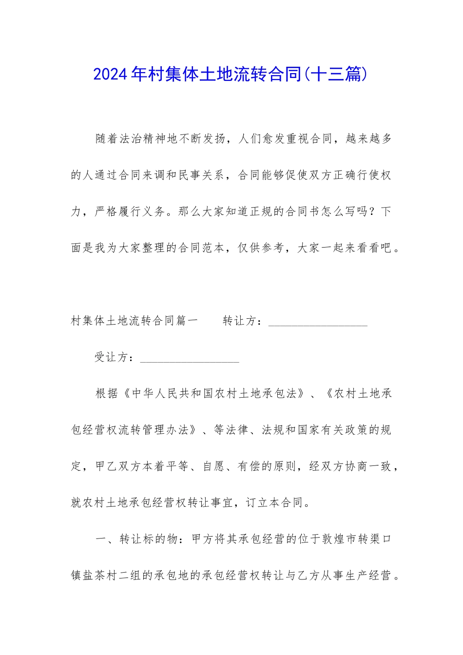 2024年村集体土地流转合同_第1页