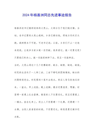 2024年杨善洲同志先进事迹报告-