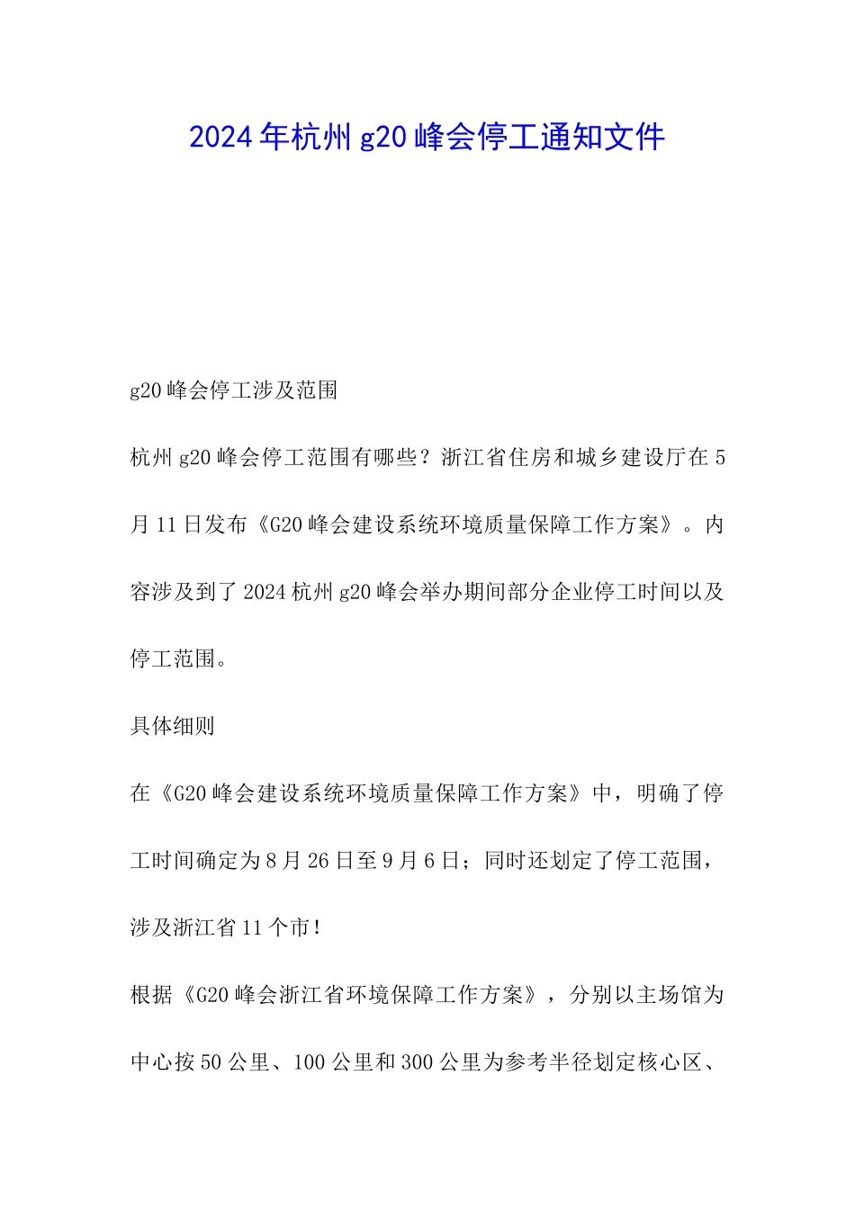 2024年杭州g20峰会停工通知文件_第1页