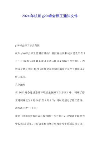 2024年杭州g20峰会停工通知文件
