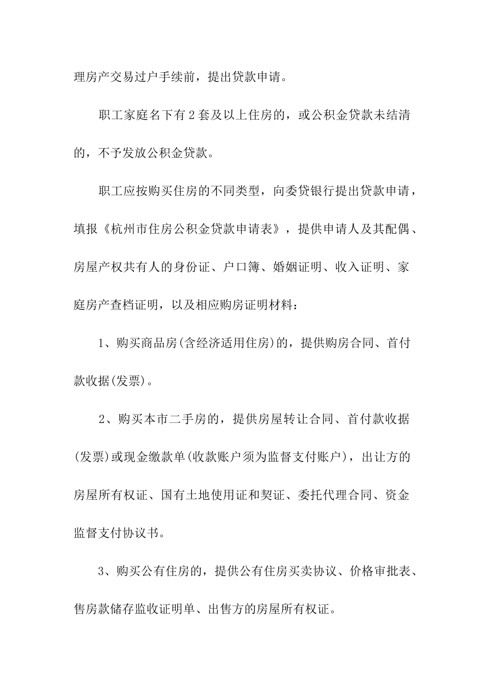 2024年杭州住房公积金贷款条件_第2页