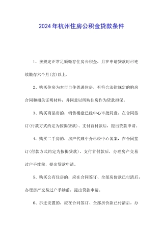 2024年杭州住房公积金贷款条件