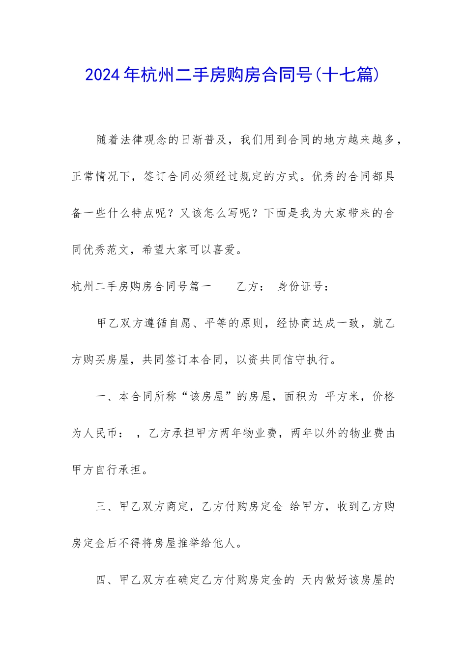 2024年杭州二手房购房合同号_第1页