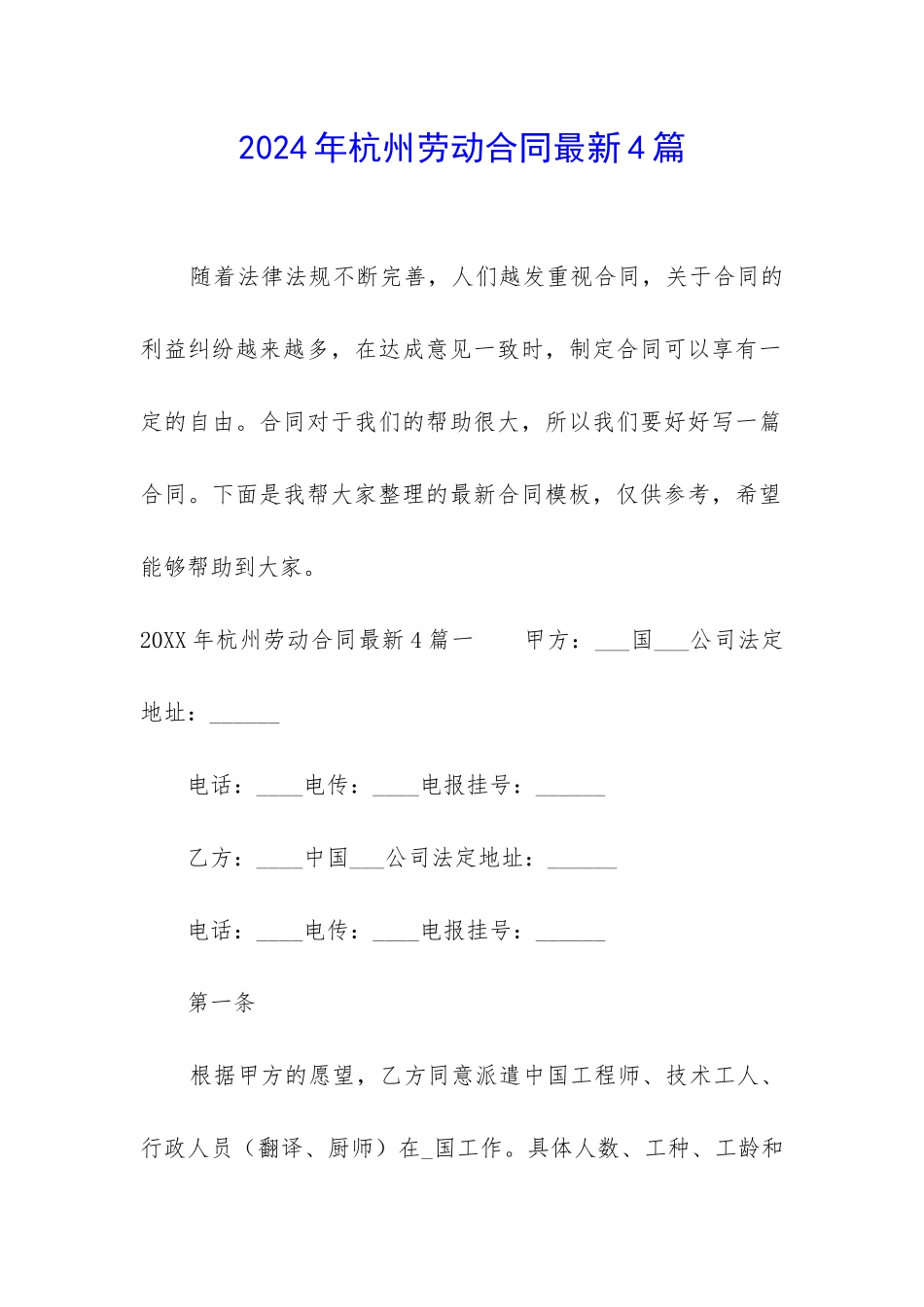 2024年杭州劳动合同最新4篇_第1页