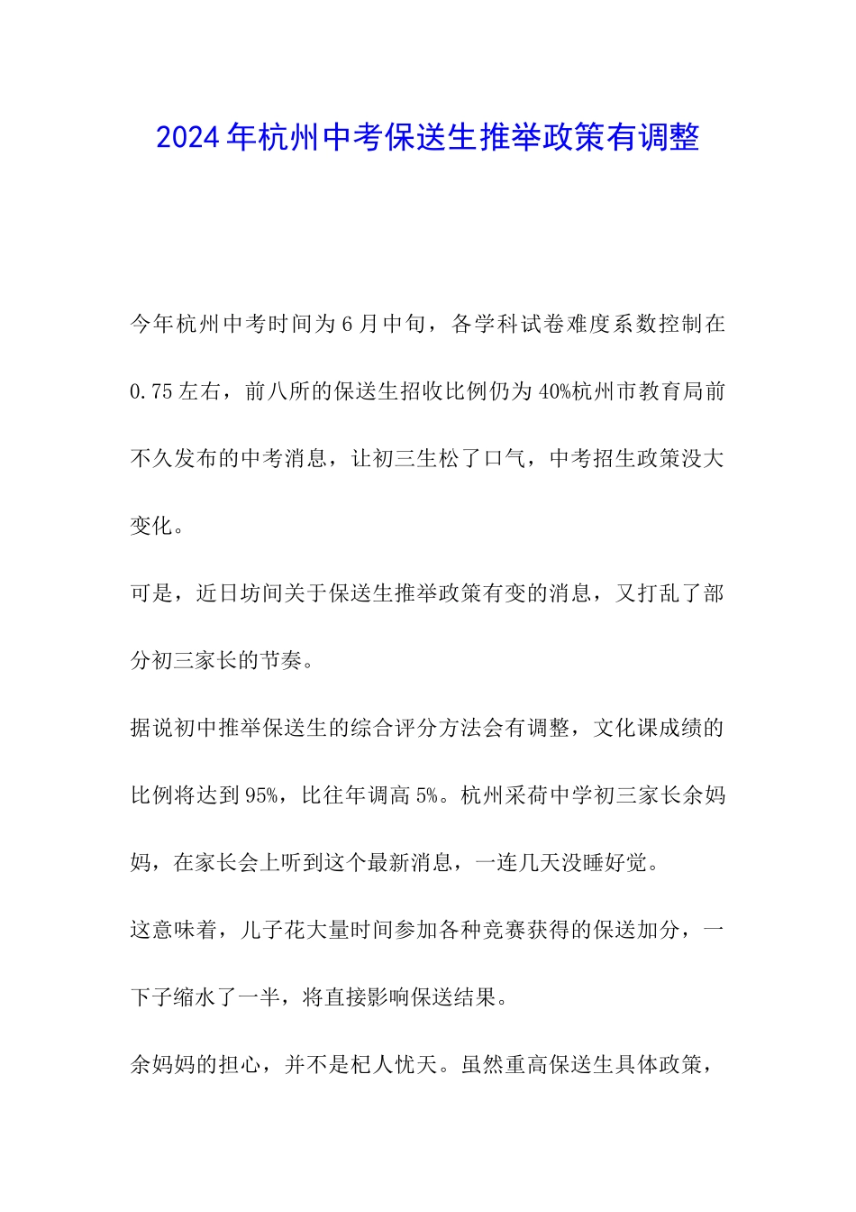 2024年杭州中考保送生推荐政策有调整_第1页