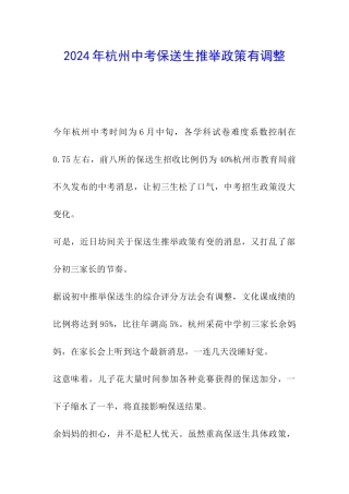2024年杭州中考保送生推荐政策有调整