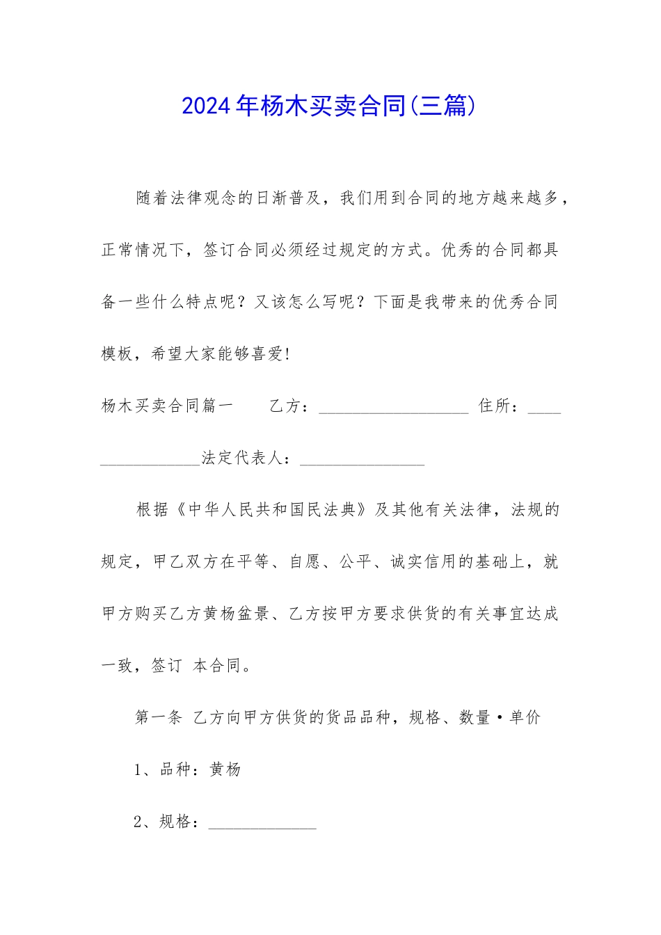 2024年杨木买卖合同_第1页