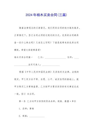 2024年杨木买卖合同