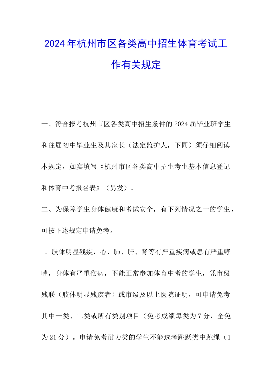 2024年杭州市区各类高中招生体育考试工作有关规定_第1页