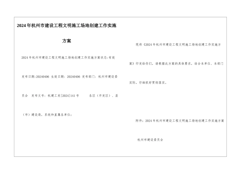 2024年杭州市建设工程文明工地创建工作实施方案-_第1页