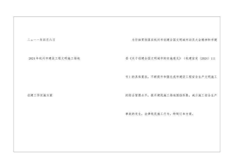 2024年杭州市建设工程文明工地创建工作实施方案-_第2页