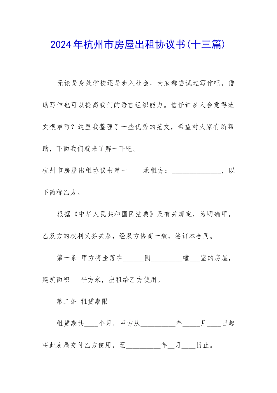 2024年杭州市房屋出租协议书_第1页