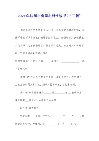 2024年杭州市房屋出租协议书