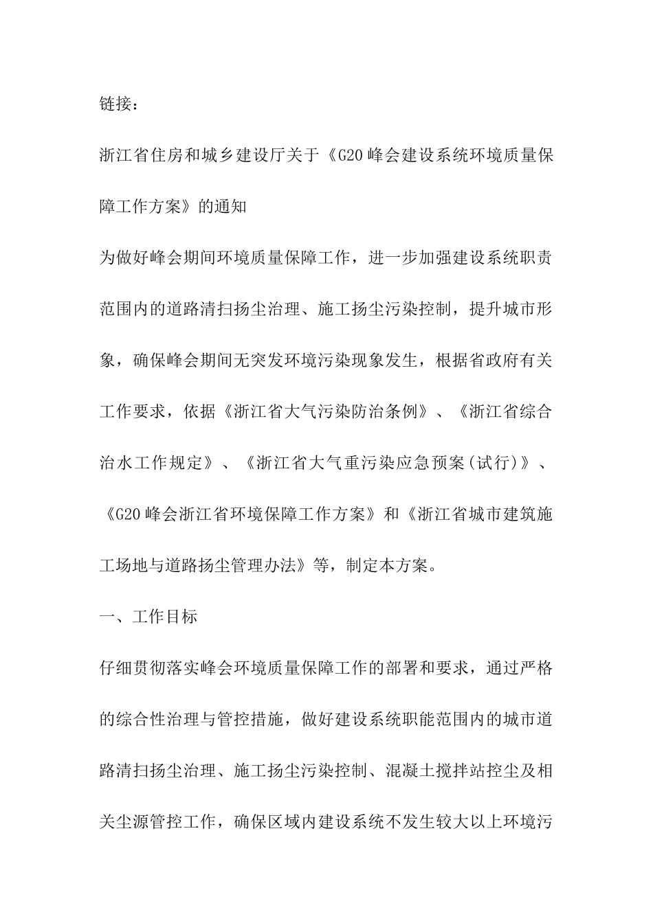 2024年杭州G20峰会建设系统环境质量保障工作方案全文_第3页