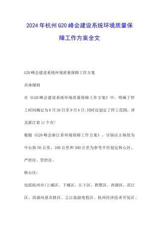 2024年杭州G20峰会建设系统环境质量保障工作方案全文