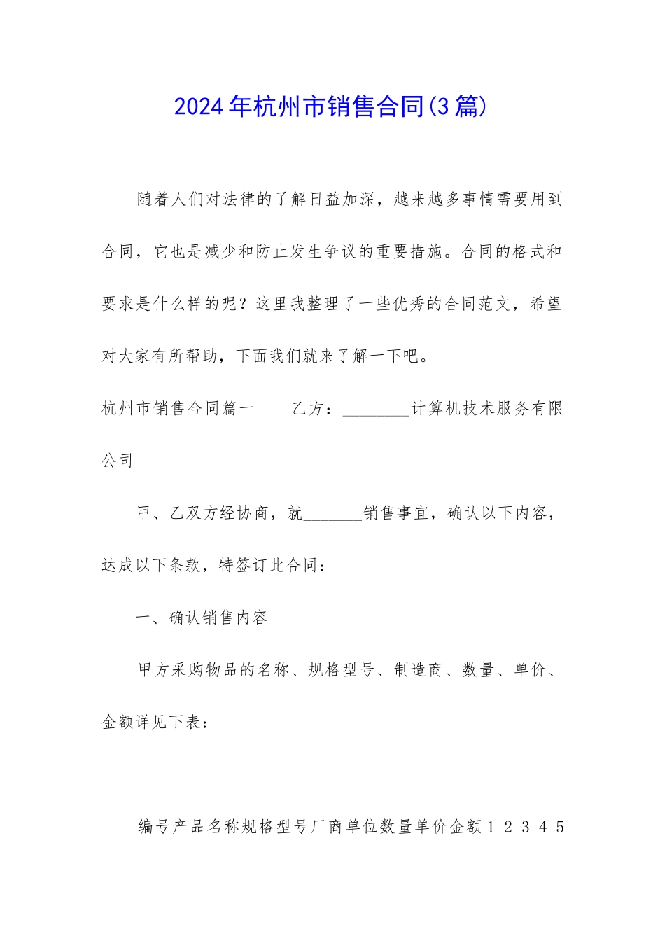 2024年杭州市销售合同_第1页