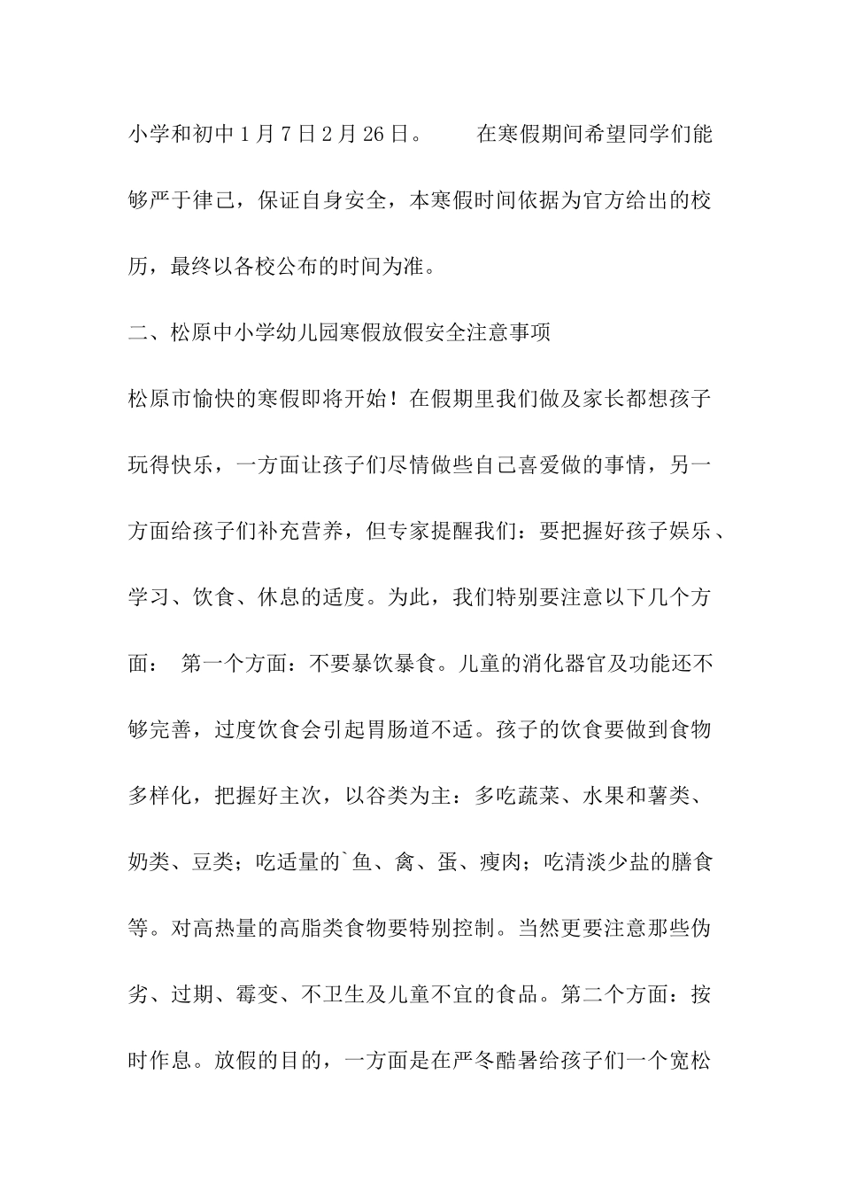 2024年松原中小学幼儿园寒假放假时间表及开学日期安排_第2页