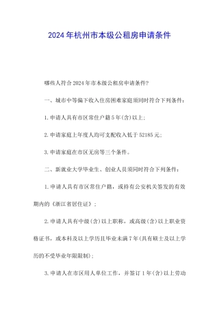 2024年杭州市本级公租房申请条件