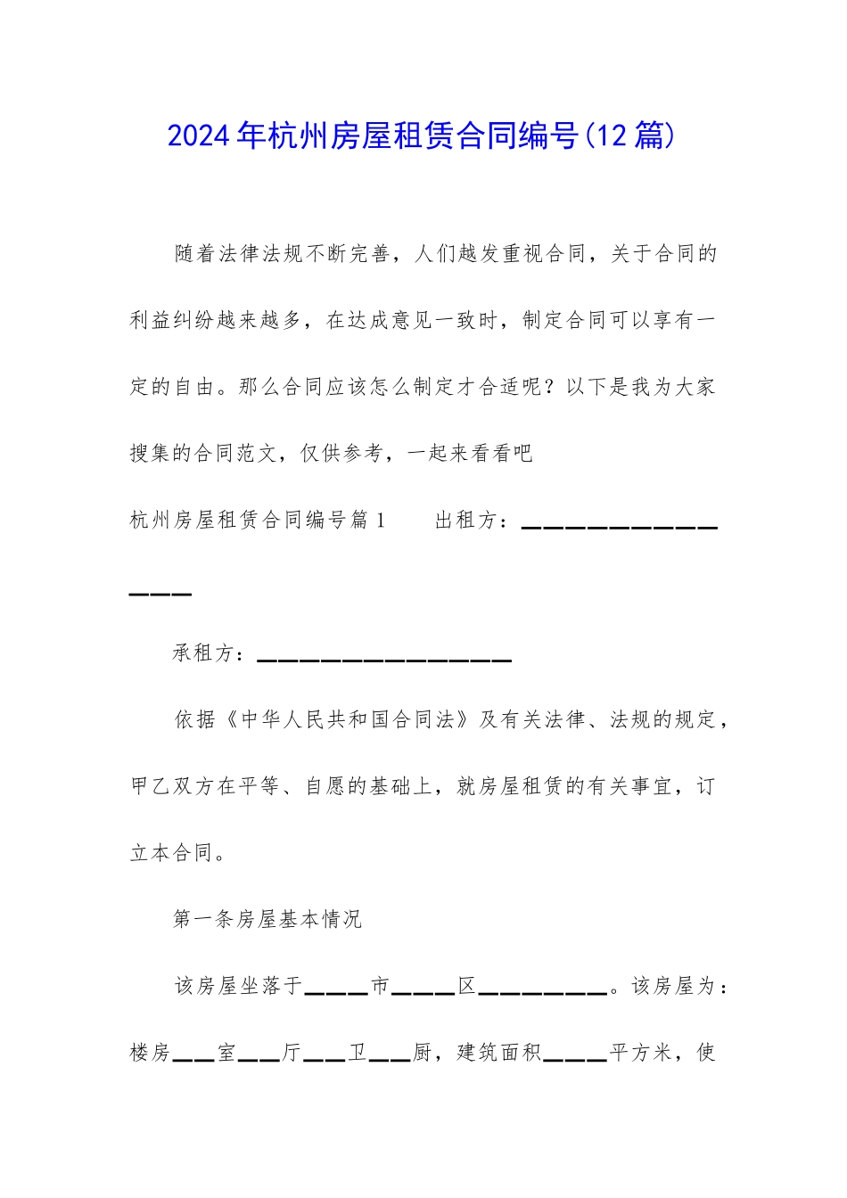 2024年杭州房屋租赁合同编号_第1页