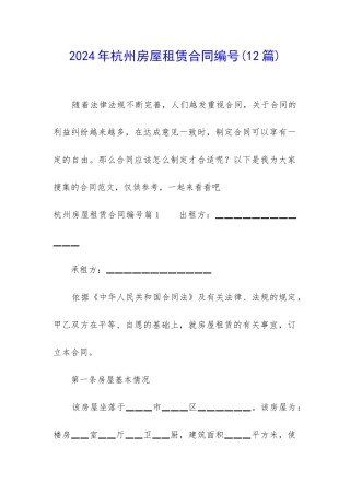 2024年杭州房屋租赁合同编号