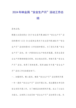 2024年林业局“安全生产月”活动工作总结-