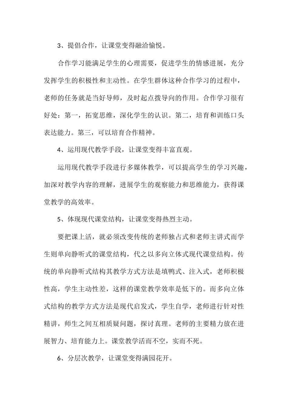 2024年构建高效课堂学习个人心得感想汇总_第3页