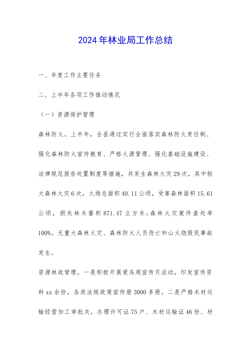 2024年林业局工作总结-_第1页
