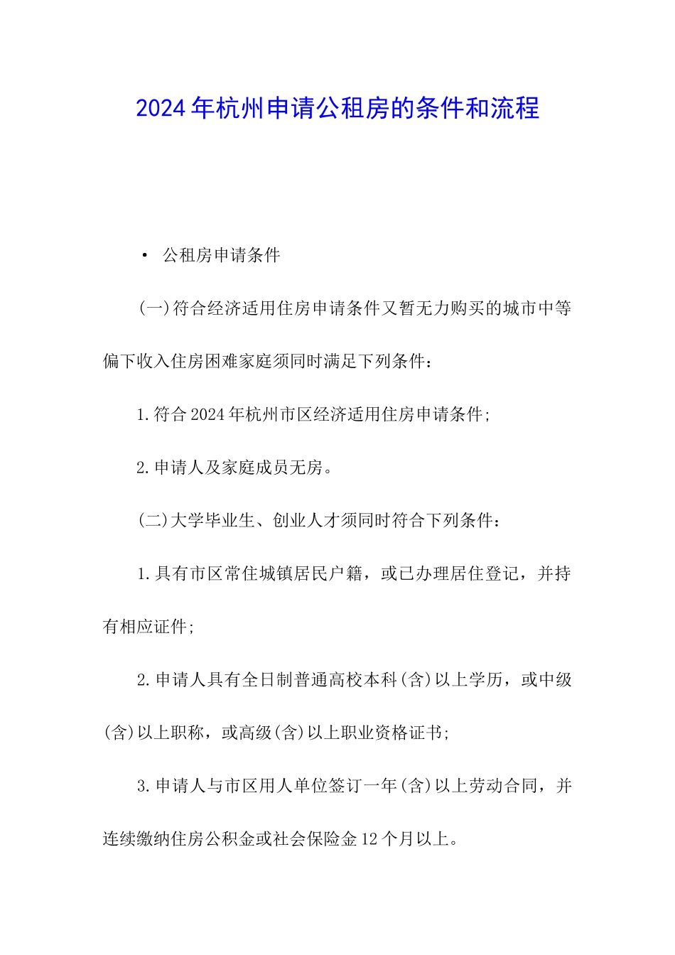 2024年杭州申请公租房的条件和流程_第1页