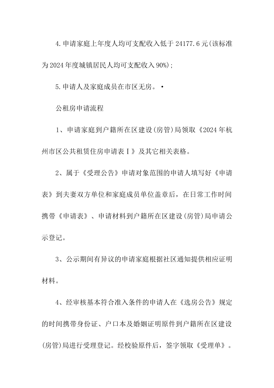 2024年杭州申请公租房的条件和流程_第2页