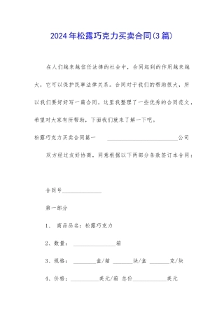 2024年松露巧克力买卖合同
