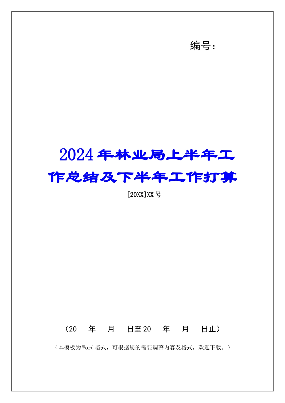 2024年林业局上半年工作总结及下半年工作打算_第1页