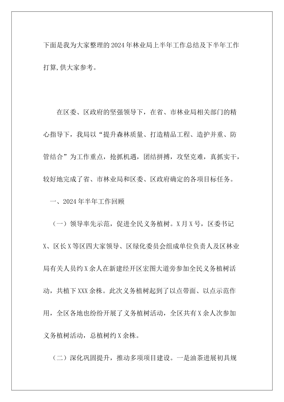 2024年林业局上半年工作总结及下半年工作打算_第2页