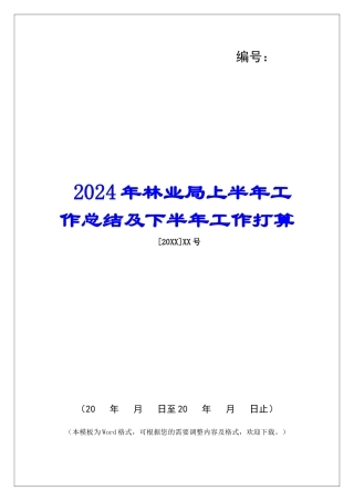 2024年林业局上半年工作总结及下半年工作打算