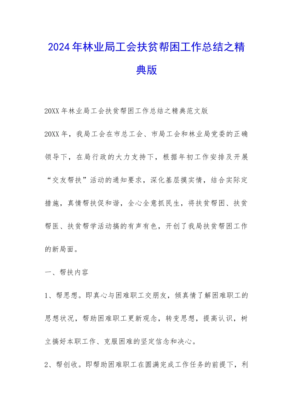 2024年林业局工会扶贫帮困工作总结之精典版-_第1页
