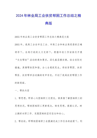 2024年林业局工会扶贫帮困工作总结之精典版-
