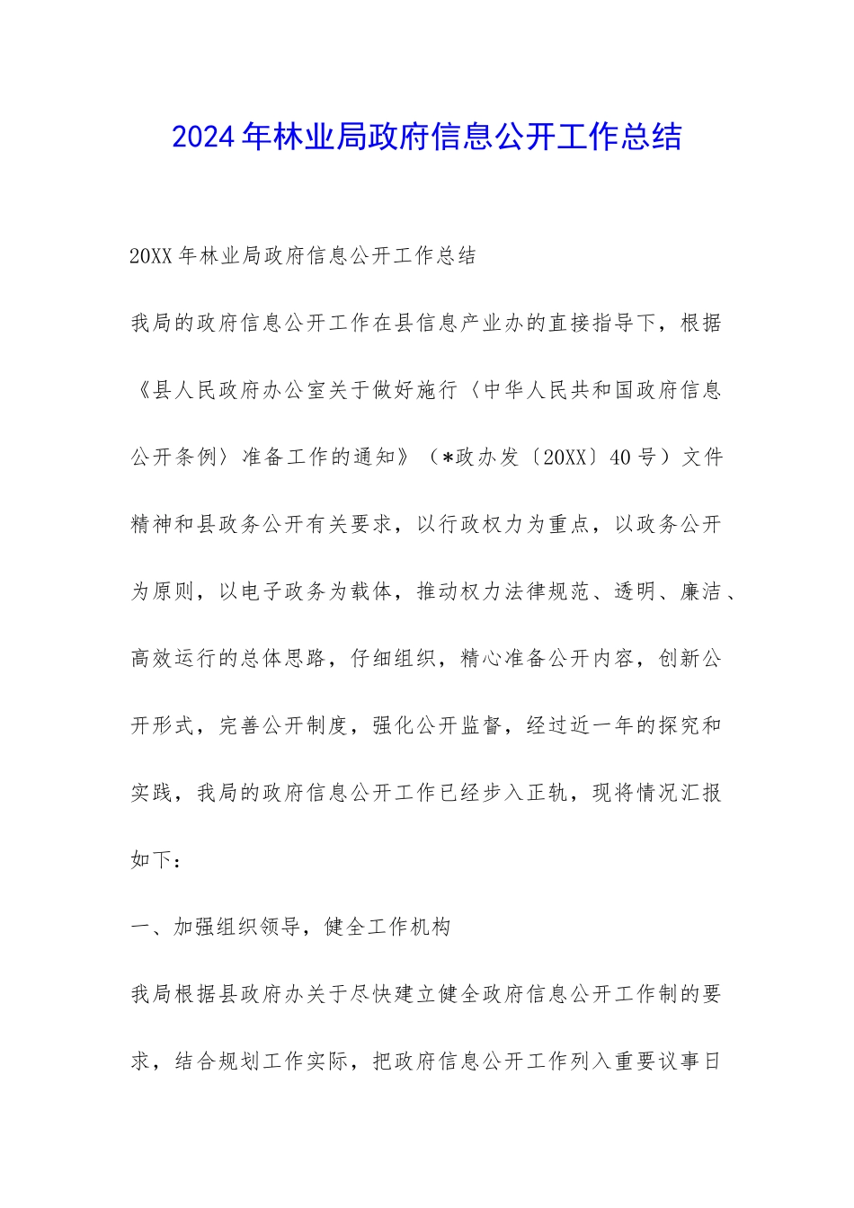 2024年林业局政府信息公开工作总结-_第1页