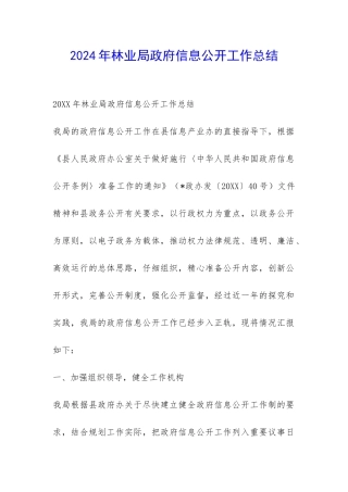 2024年林业局政府信息公开工作总结-