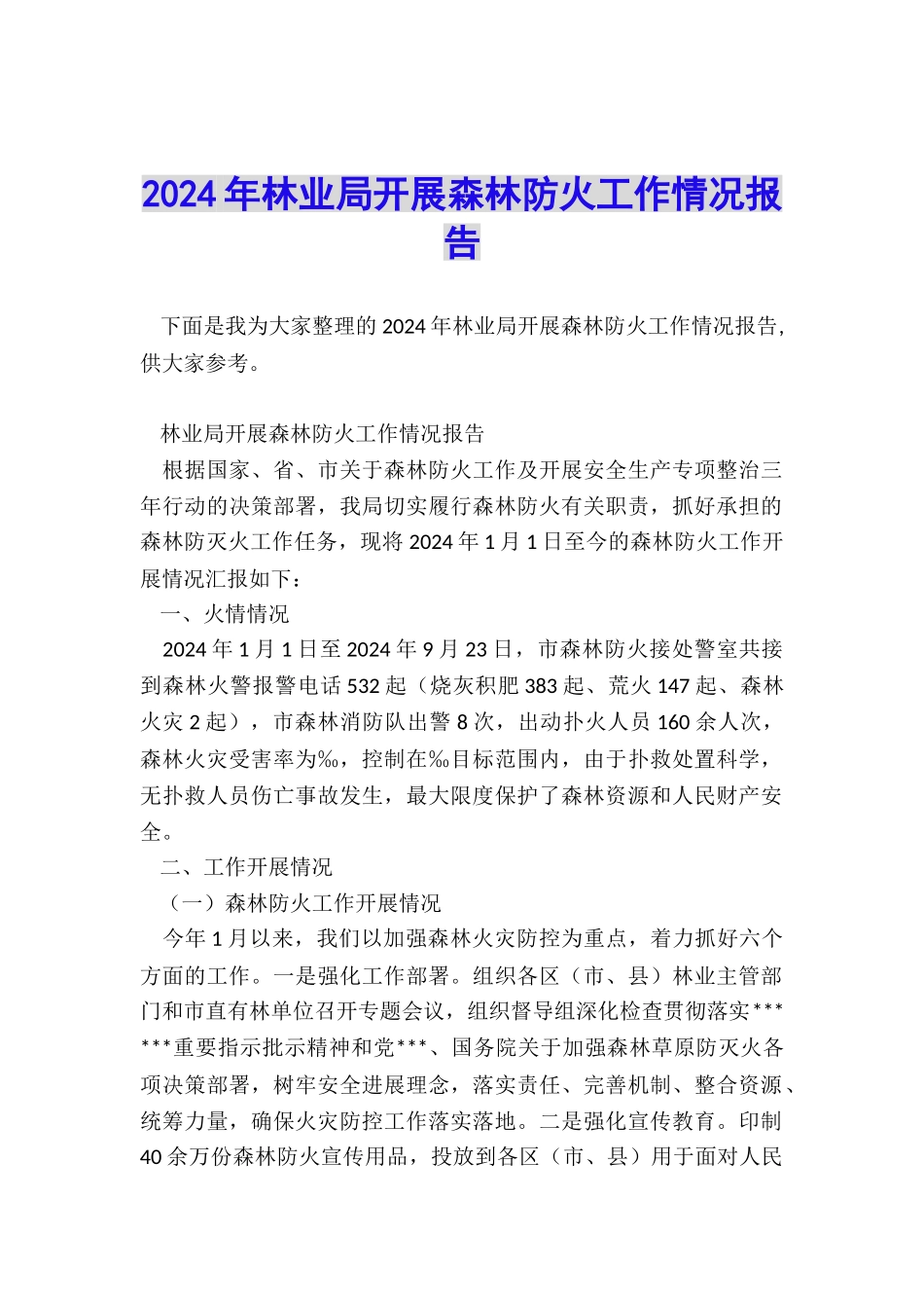 2024年林业局开展森林防火工作情况报告_第1页