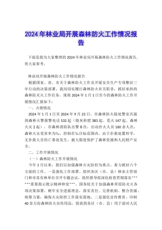 2024年林业局开展森林防火工作情况报告