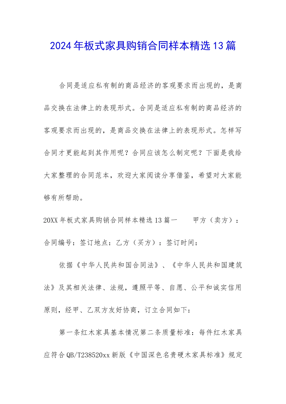 2024年板式家具购销合同样本精选13篇_第1页