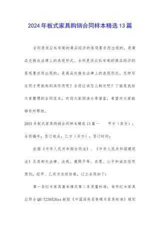 2024年板式家具购销合同样本精选13篇