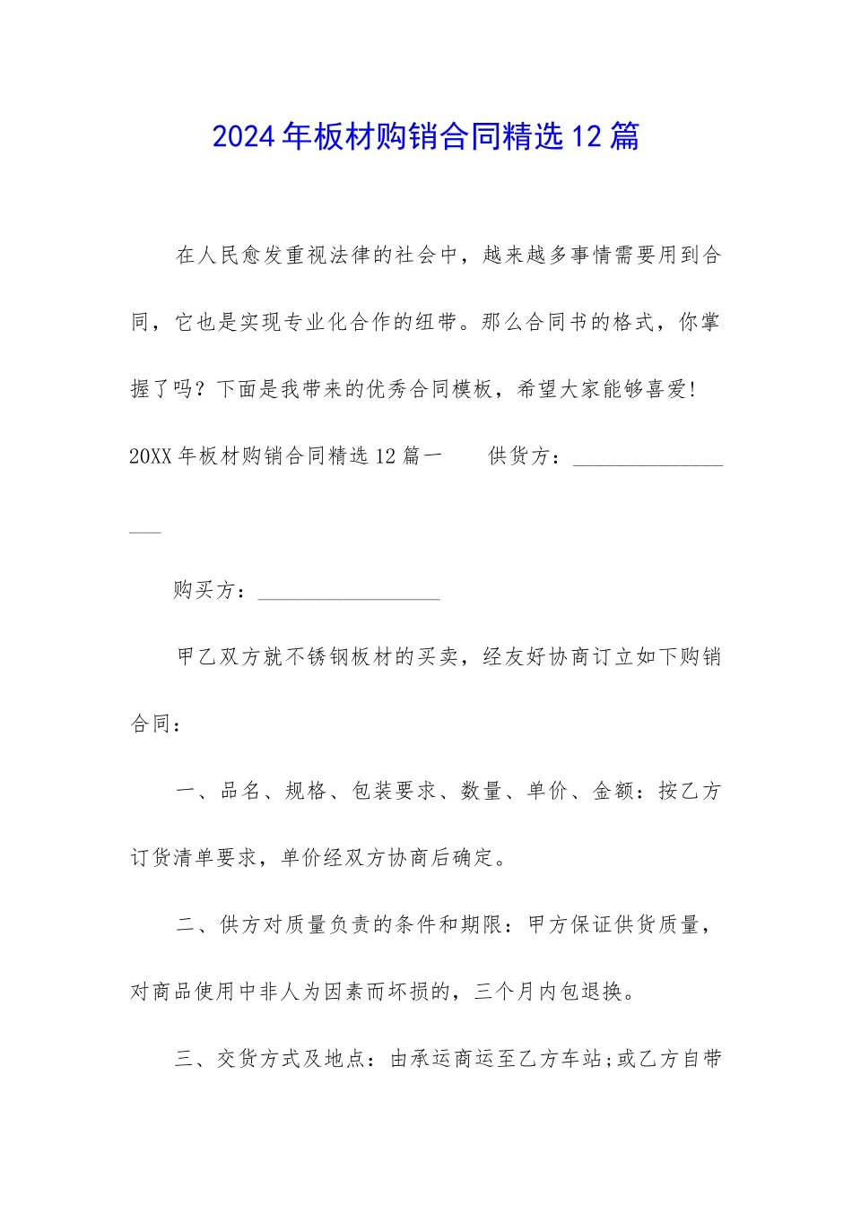 2024年板材购销合同精选12篇_第1页