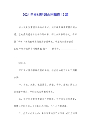 2024年板材购销合同精选12篇
