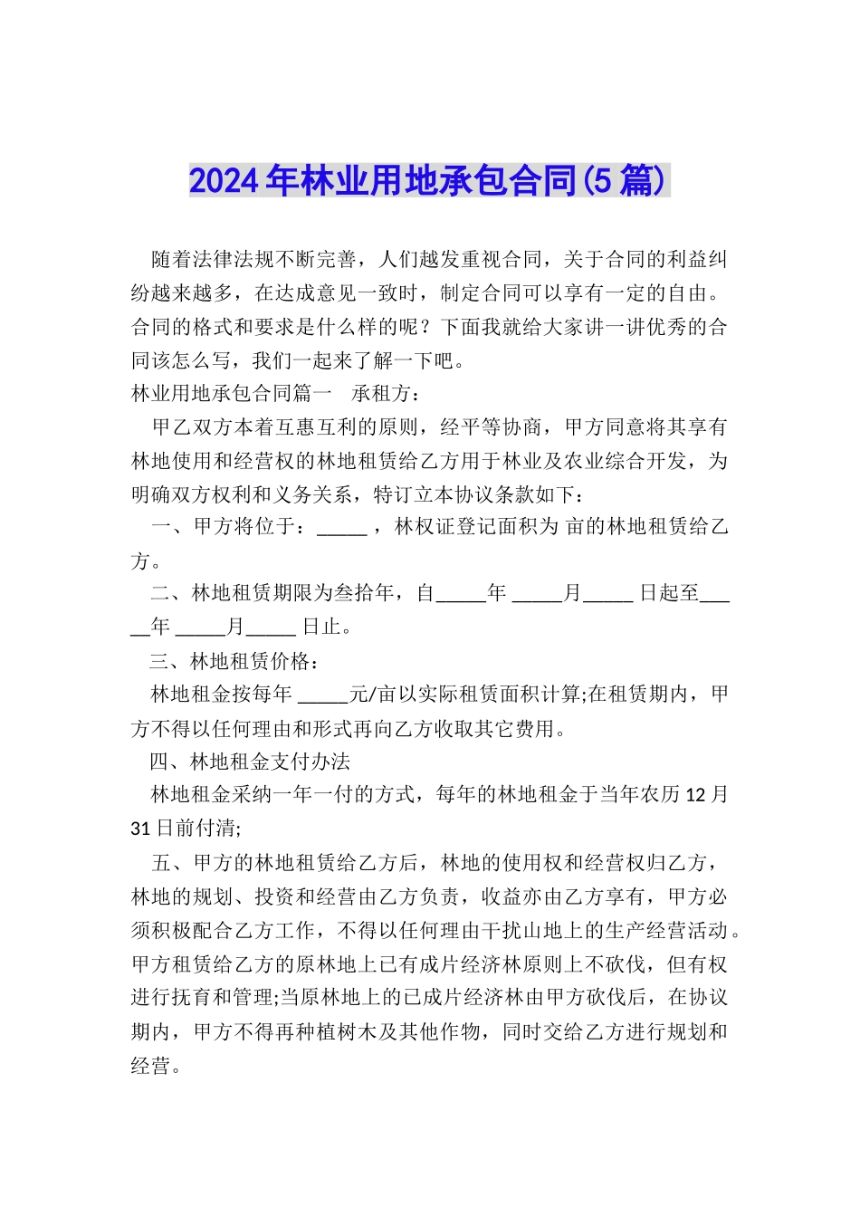 2024年林业用地承包合同_第1页