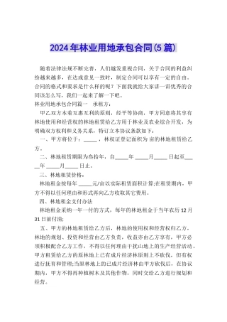2024年林业用地承包合同