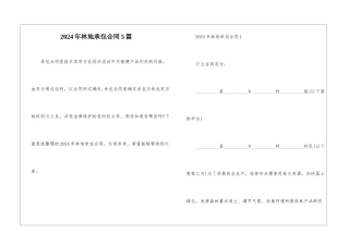 2024年林地承包合同5篇