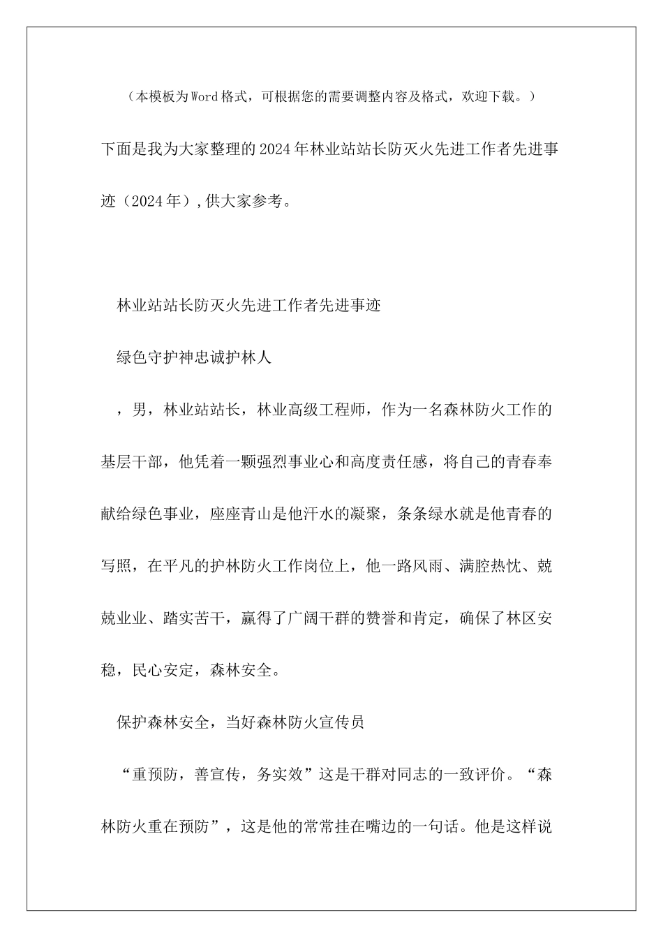 2024年林业站站长防灭火先进工作者先进事迹_第2页