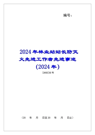2024年林业站站长防灭火先进工作者先进事迹