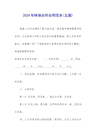 2024年林地合作合同范本