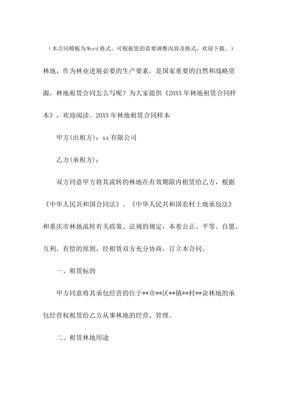 2024年林地租赁合同样本_第2页